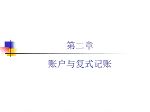 基础会计第二章.ppt