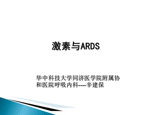 《激素与ARDS》PPT课件.ppt