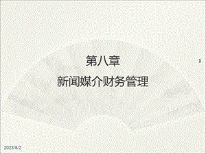 《闻媒介财务管理》PPT课件.ppt