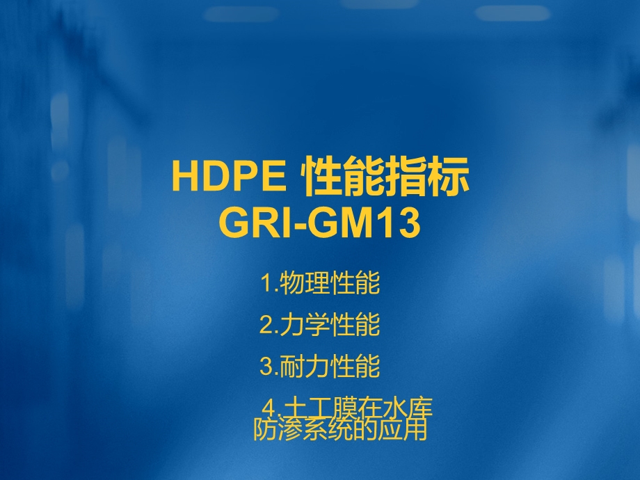 HDPE性能指标GRI.ppt_第1页