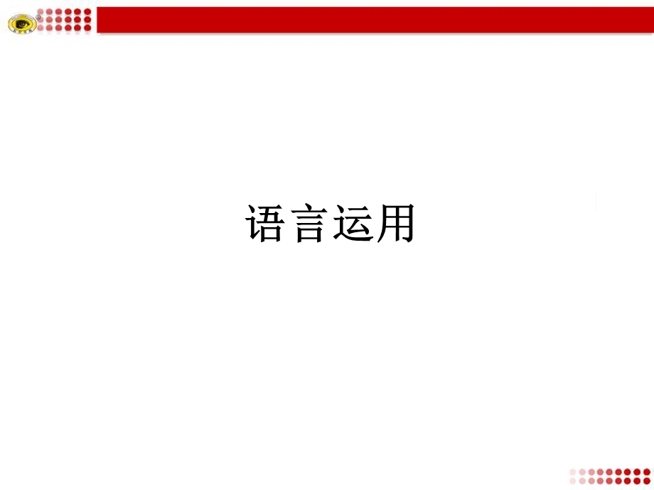 《语言运用》PPT课件.ppt_第1页