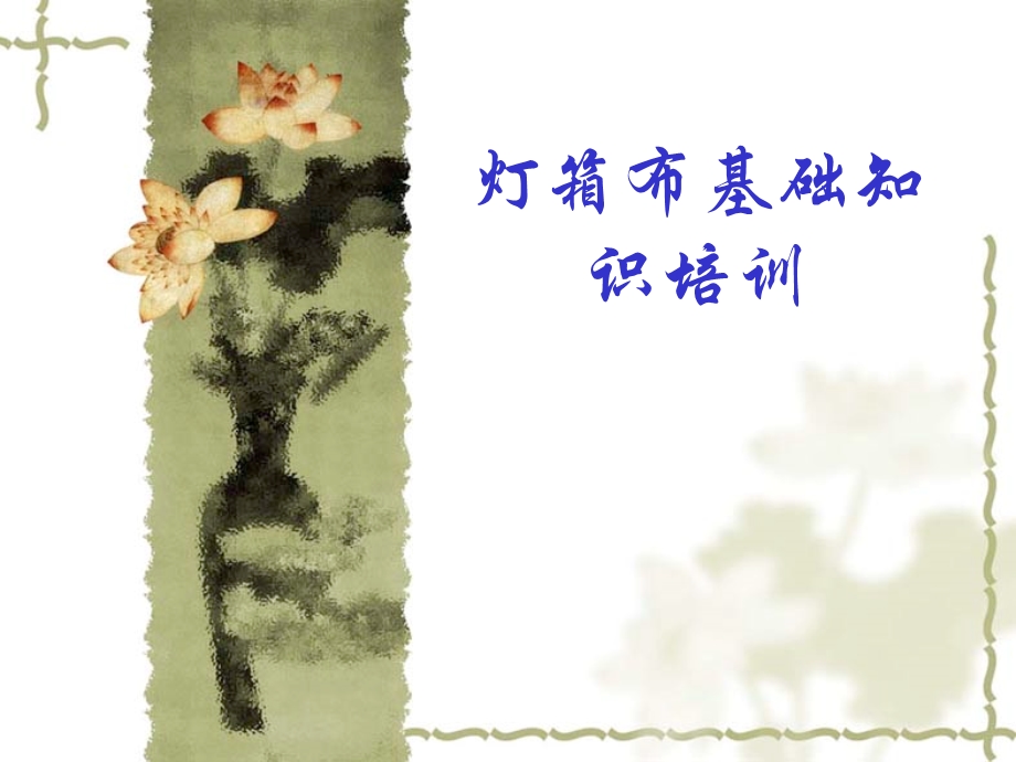 《灯箱布的介绍》PPT课件.ppt_第1页