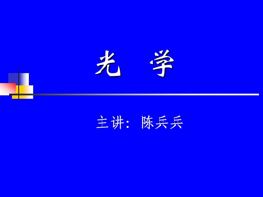 第一章光和光的传播.ppt_第1页