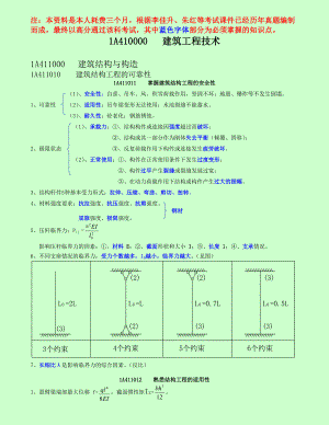 备考一级建造师考试建筑工程管理与实务个人学习笔记精编.doc