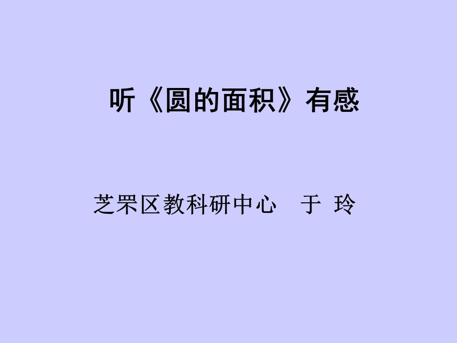 《听圆的面积有感》PPT课件.ppt_第1页