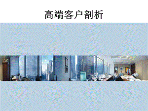 《高端客户剖析》PPT课件.ppt