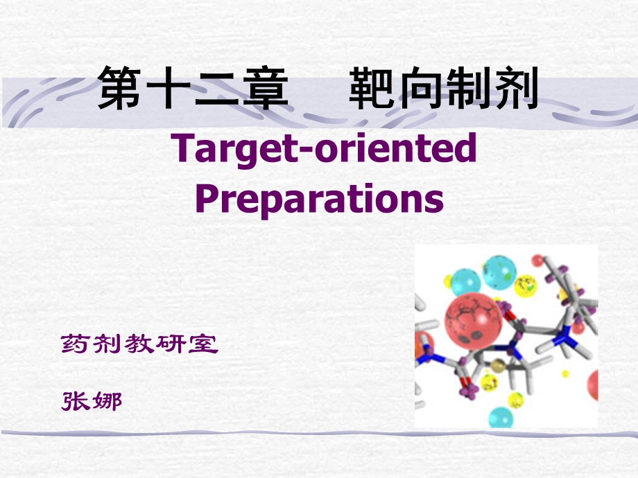 《靶向制剂概述》PPT课件.ppt_第1页