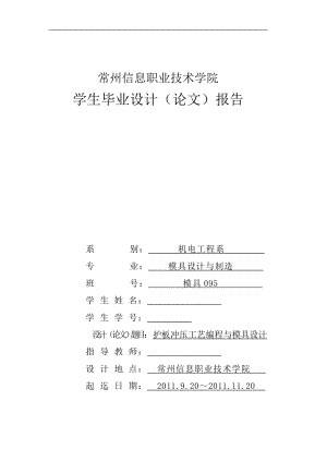 毕业设计论文护板冲压工艺编制及模具设计.doc