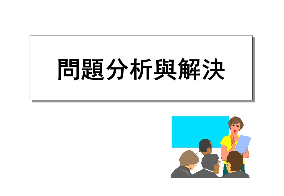 《问题及分析》PPT课件.ppt_第1页