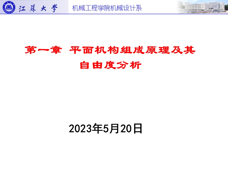 一章平面机构组成原理及其自由度分析.ppt_第1页