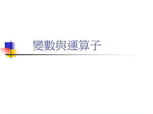 《变数与运算子》PPT课件.ppt