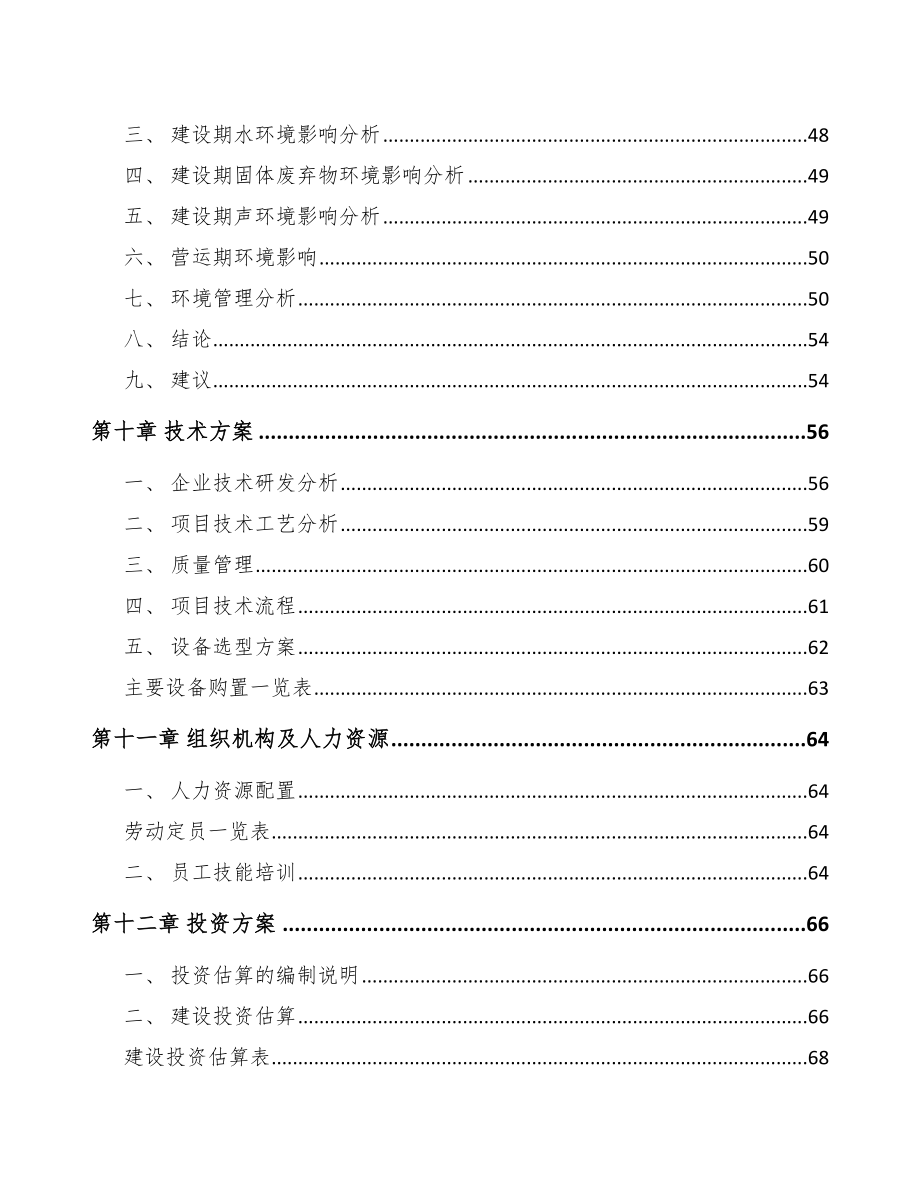 南昌关于成立有机肥公司可行性研究报告范文.docx_第3页