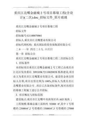 重庆江北嘴金融城2号项目幕墙工程(含设计)(二次).doc招标文件原片玻璃.doc