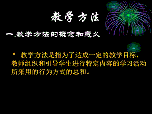 教学方法和教学组织形式.ppt