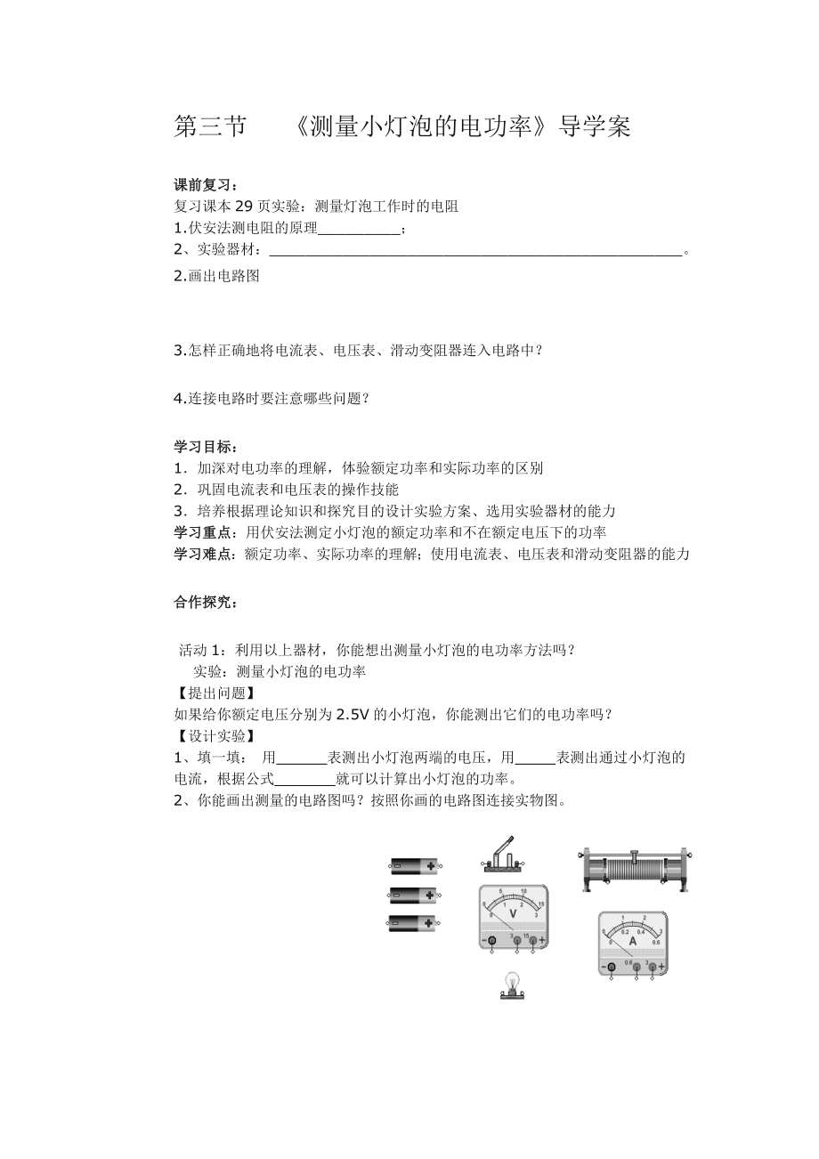 测量小灯泡的电功率导学案.doc_第1页