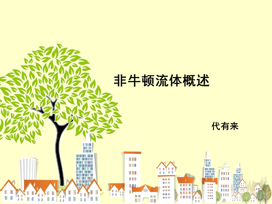 《非牛顿流体》PPT课件.ppt_第1页