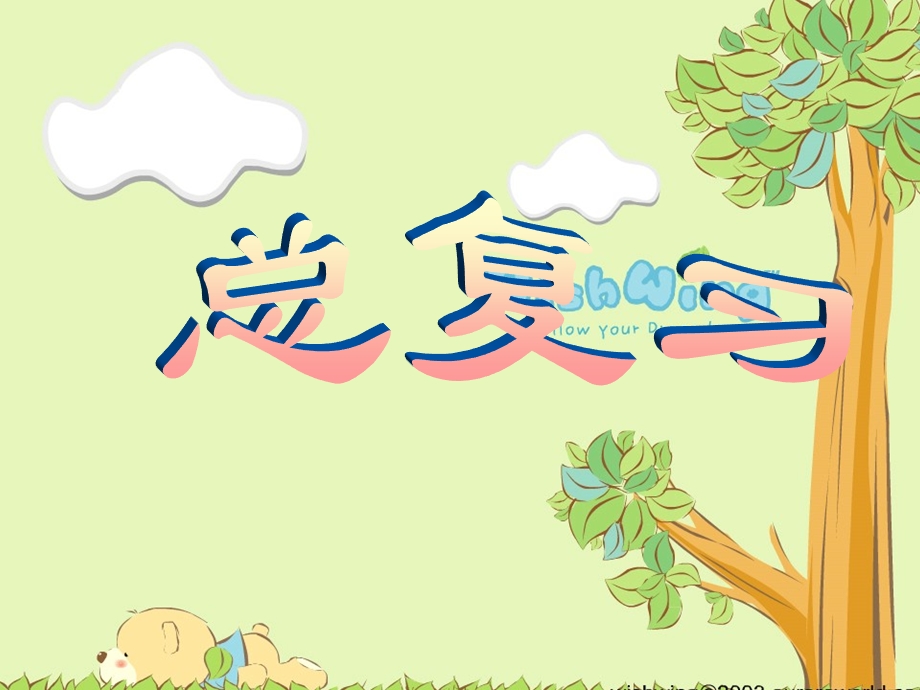 《语文总复习》PPT课件.ppt_第1页