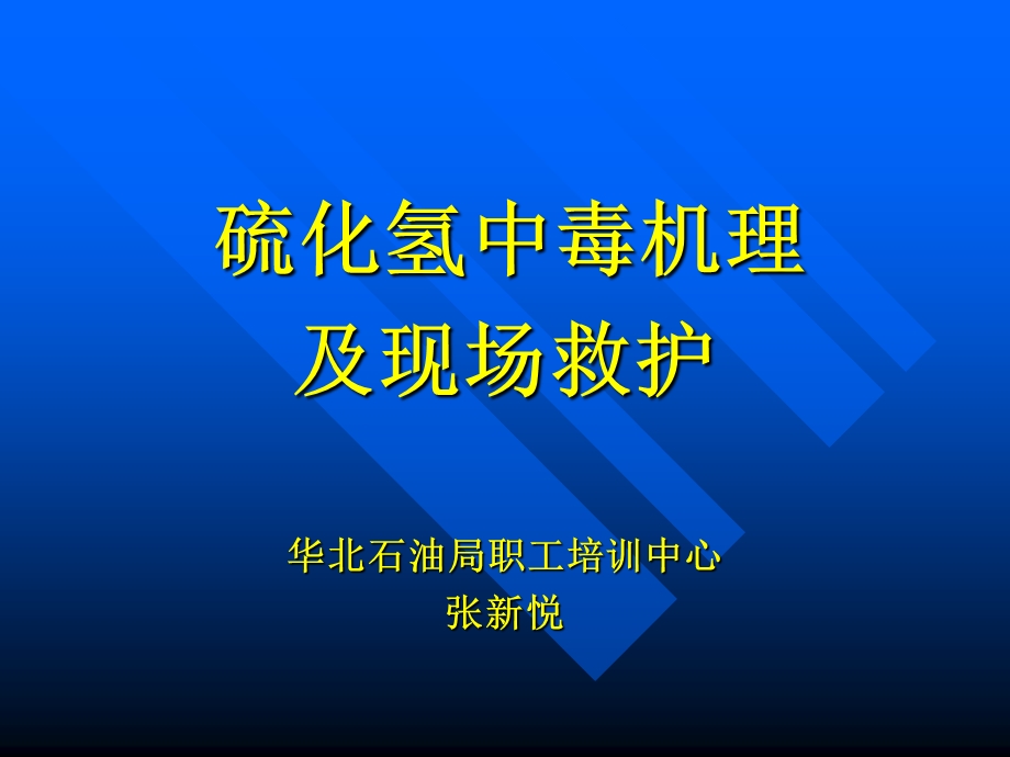 硫化氢中毒和现场救护.ppt_第1页