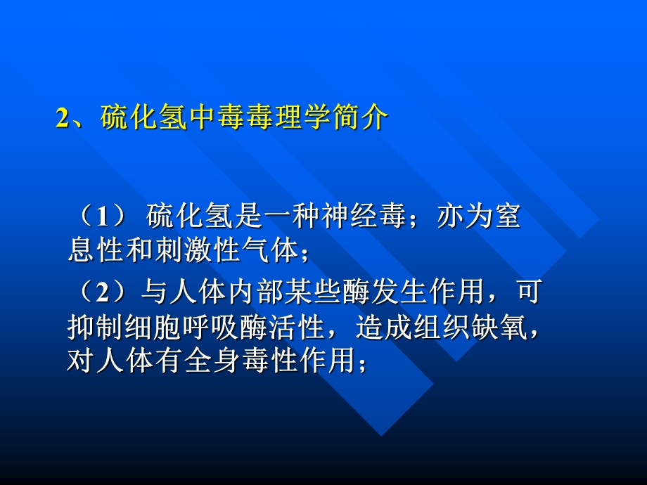 硫化氢中毒和现场救护.ppt_第3页