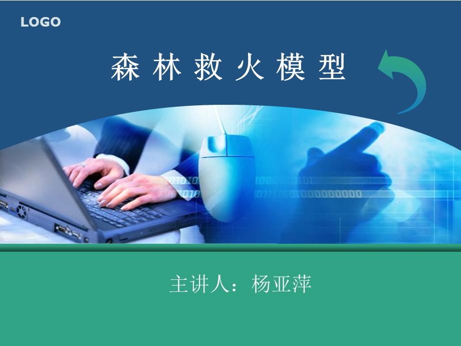 《森林救火模型》PPT课件.ppt_第1页