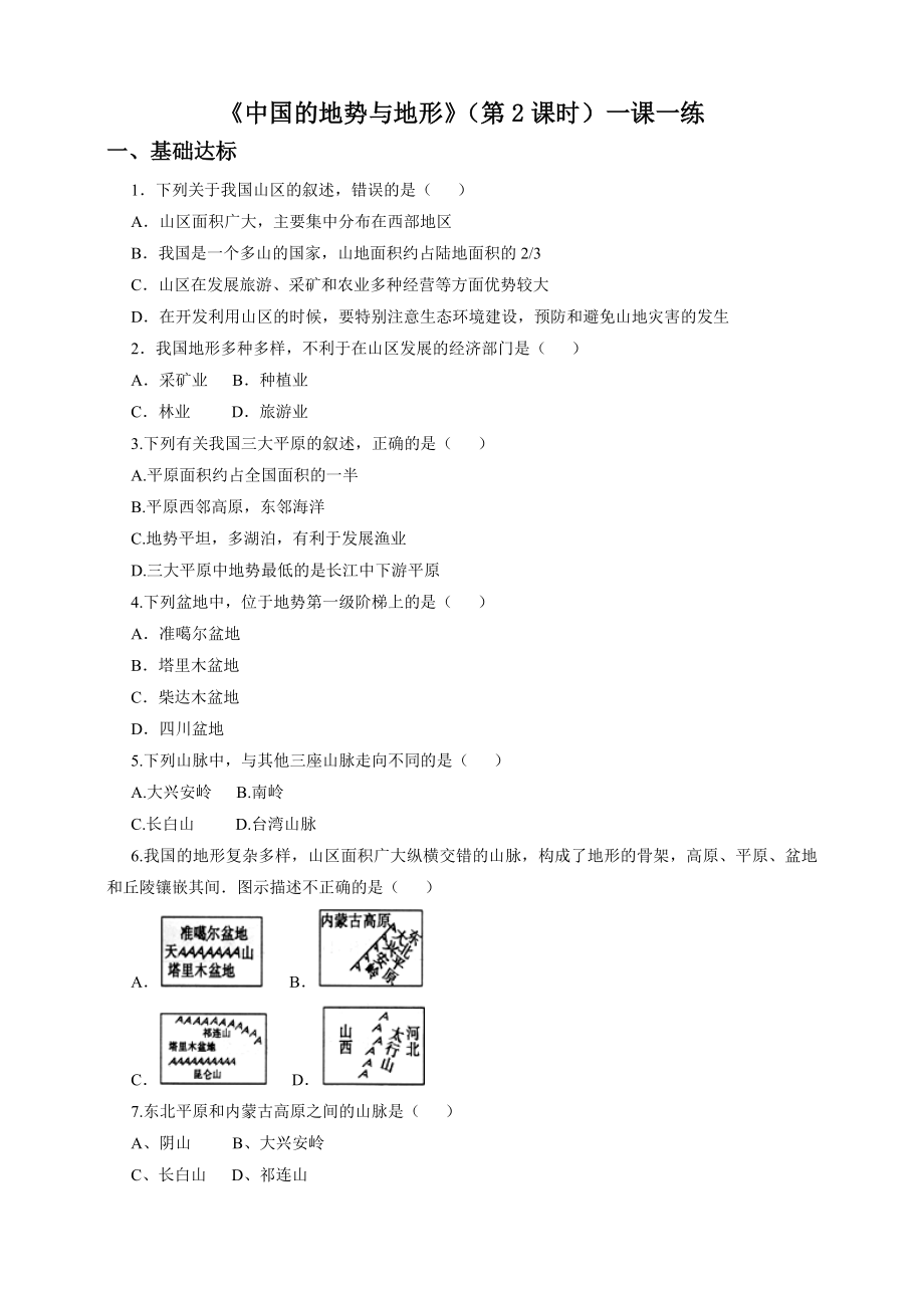 3.1中国的地势与地形第2课时一课一练.doc_第1页