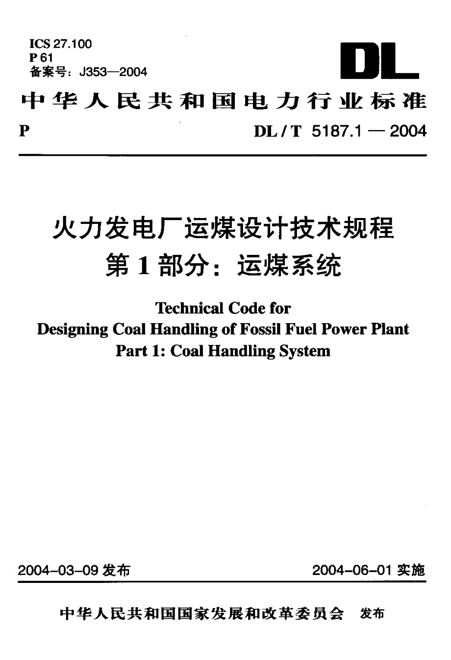 DLT 5187.12004 火力发电厂运煤设计技术规程 第1部分：运煤系统.doc_第1页