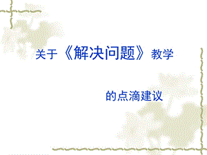 《解决问题教学》PPT课件.ppt