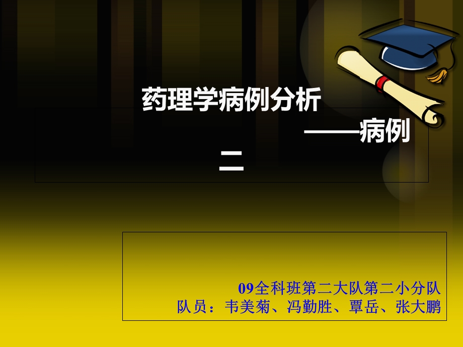 《药理学病例分析》PPT课件.ppt_第1页