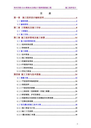 k0410.0新G310跨南水北调总干渠桥梁新建工程施工组织设计(最终).doc