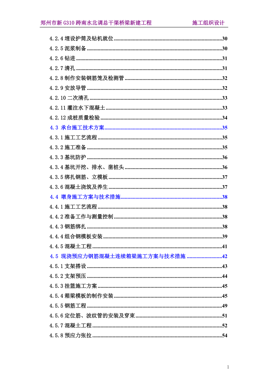 k0410.0新G310跨南水北调总干渠桥梁新建工程施工组织设计(最终).doc_第2页