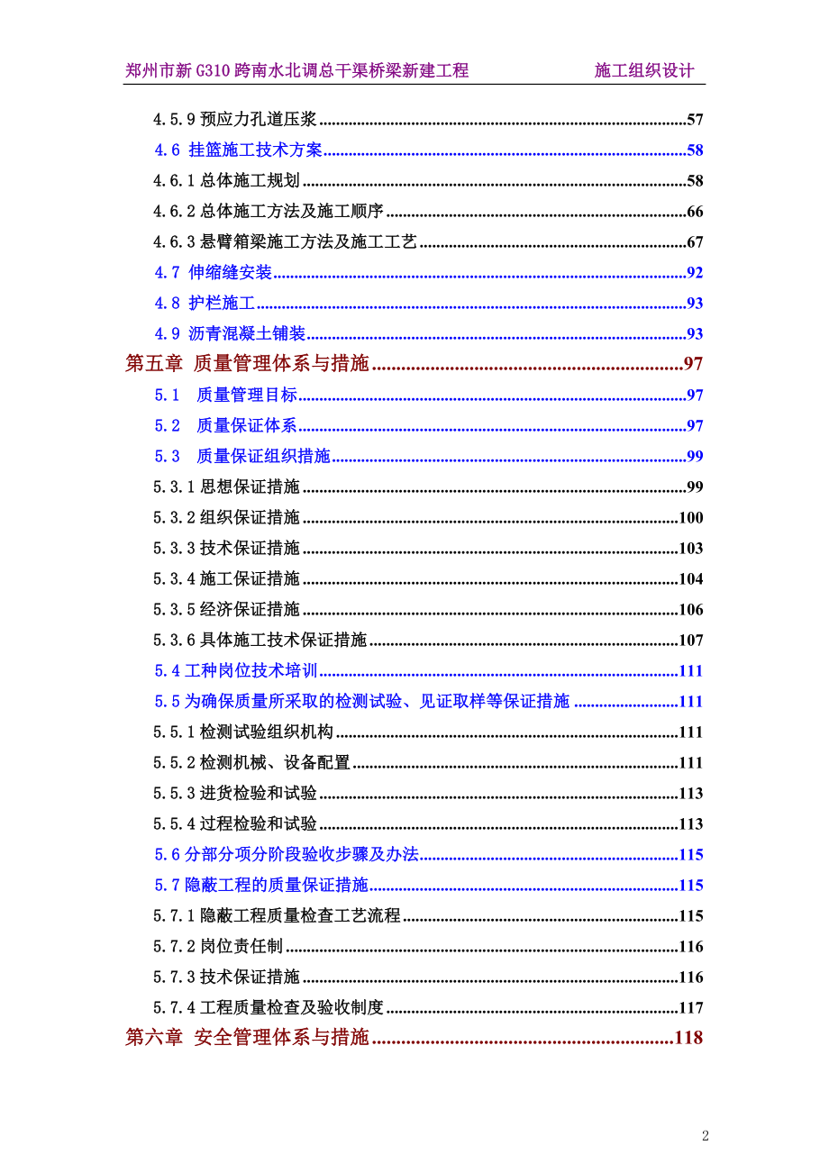 k0410.0新G310跨南水北调总干渠桥梁新建工程施工组织设计(最终).doc_第3页