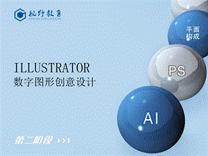 Illustrator数字图形创意设计第十一章.ppt