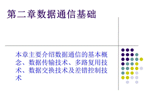 《计算机网络与通信》PPT课件.ppt