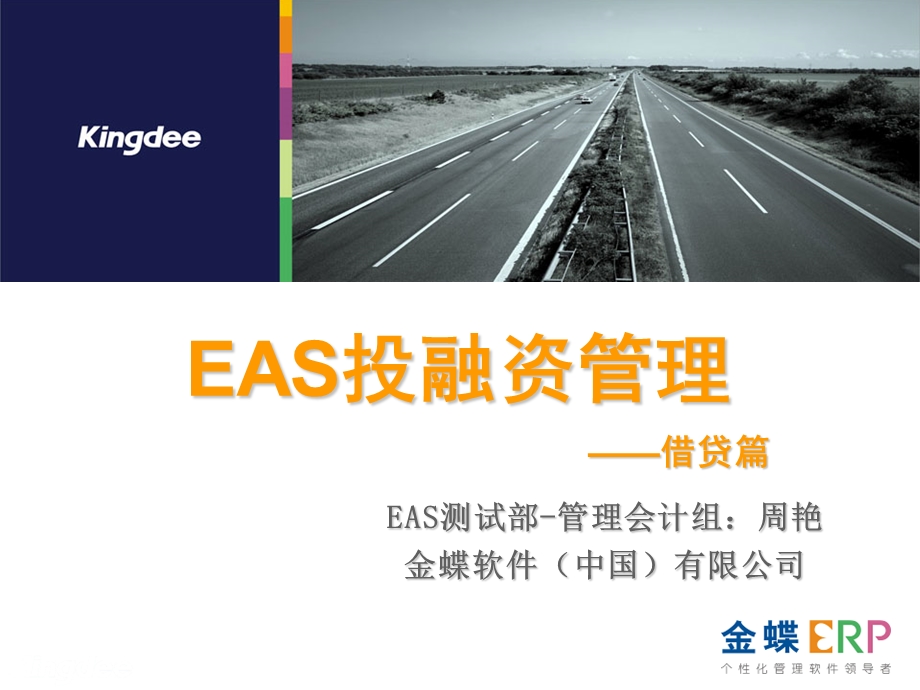 EAS投融资管理借贷篇.ppt.ppt_第1页