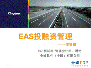 EAS投融资管理借贷篇.ppt.ppt