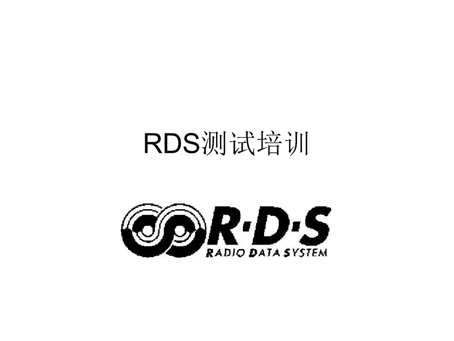 《RDS测试培训》PPT课件.ppt_第1页