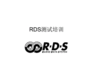 《RDS测试培训》PPT课件.ppt