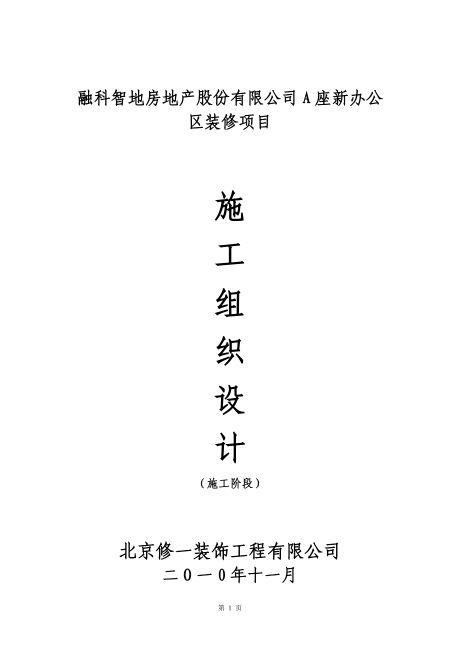 xk融科智地房地产股份有限公司a座新办公区装修项目施工组织设计.doc_第1页