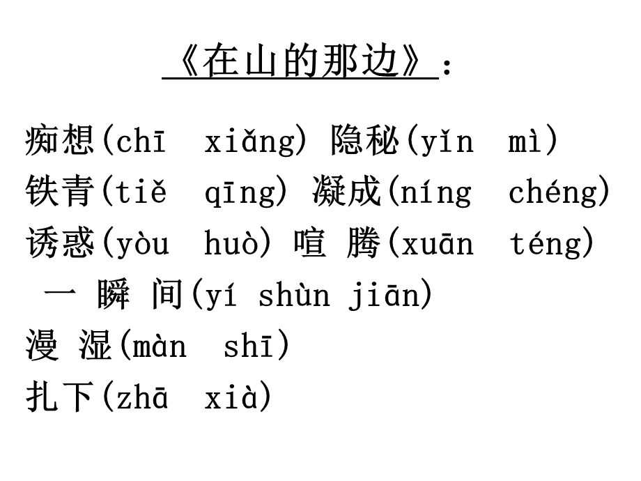 《语文上册字词》PPT课件.ppt_第1页