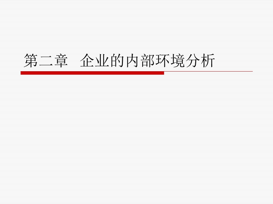 [企业管理]第二章企业的内部.ppt_第1页