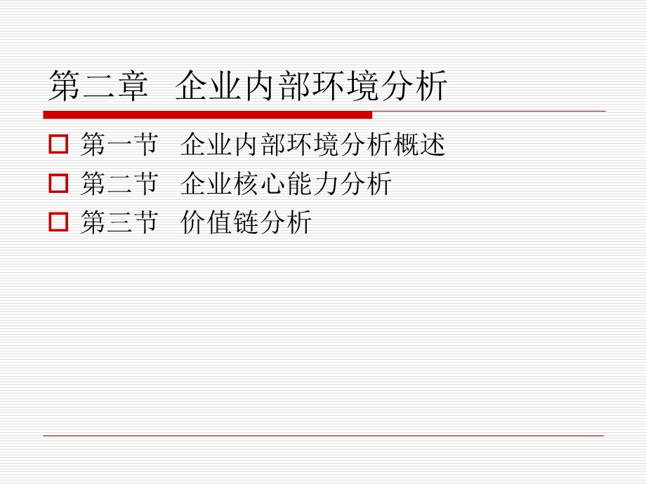 [企业管理]第二章企业的内部.ppt_第2页