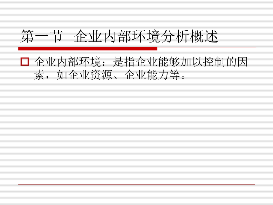 [企业管理]第二章企业的内部.ppt_第3页