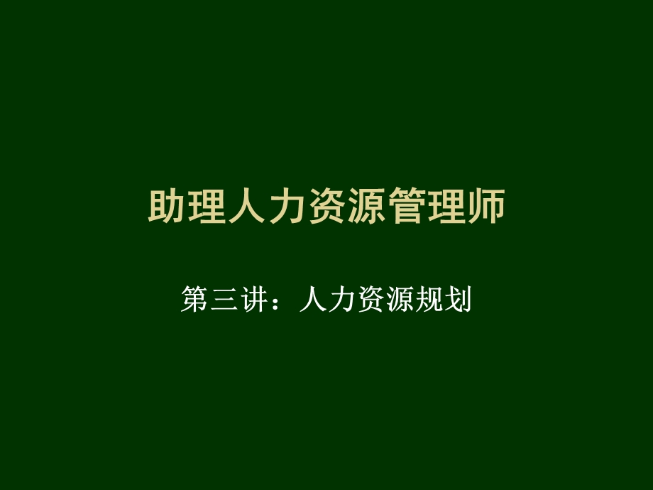 [其他资格考试]助理人力资源管理师第三讲：人力资源规划.ppt_第1页