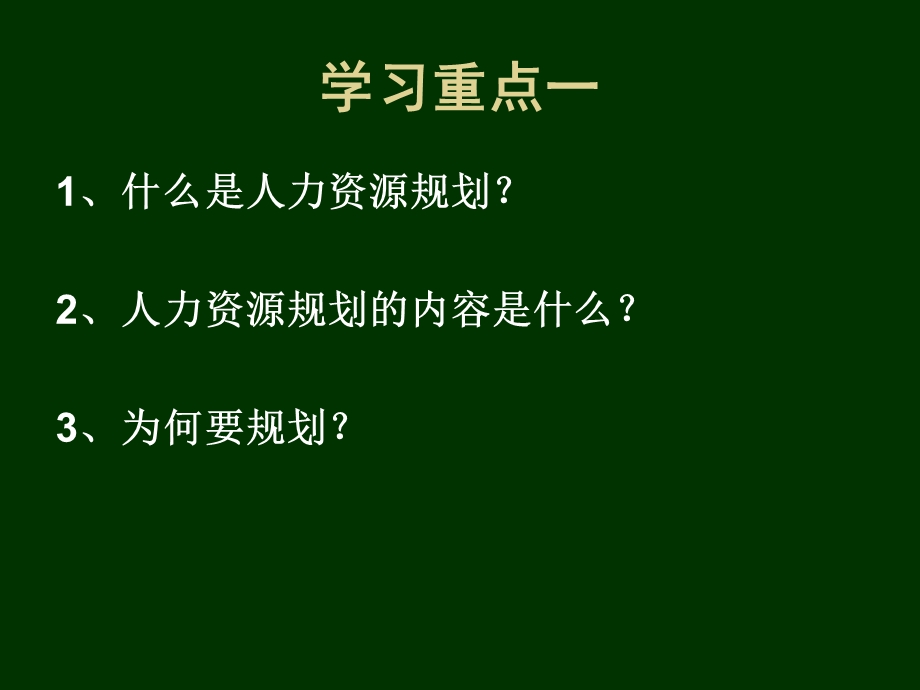 [其他资格考试]助理人力资源管理师第三讲：人力资源规划.ppt_第2页