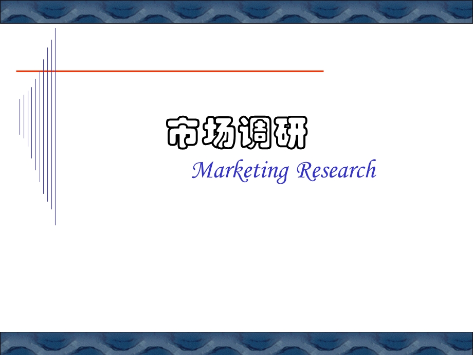 《定义调研问题》PPT课件.ppt_第1页