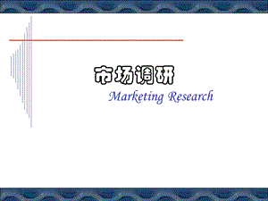 《定义调研问题》PPT课件.ppt