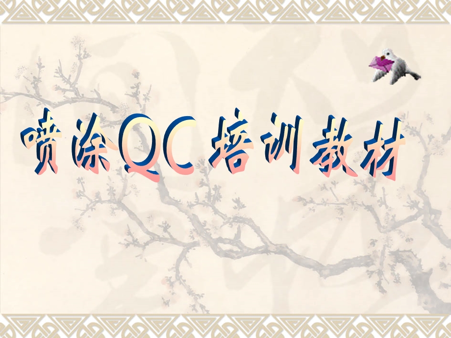 《喷涂QC培训教材》PPT课件.ppt_第1页