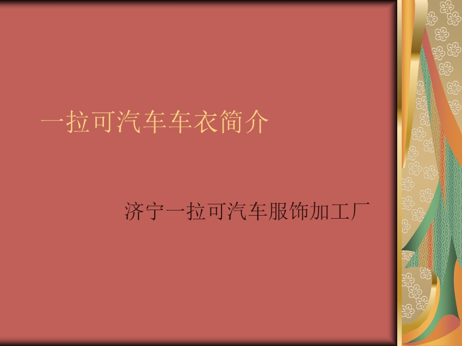 一拉可汽车车衣.ppt_第1页