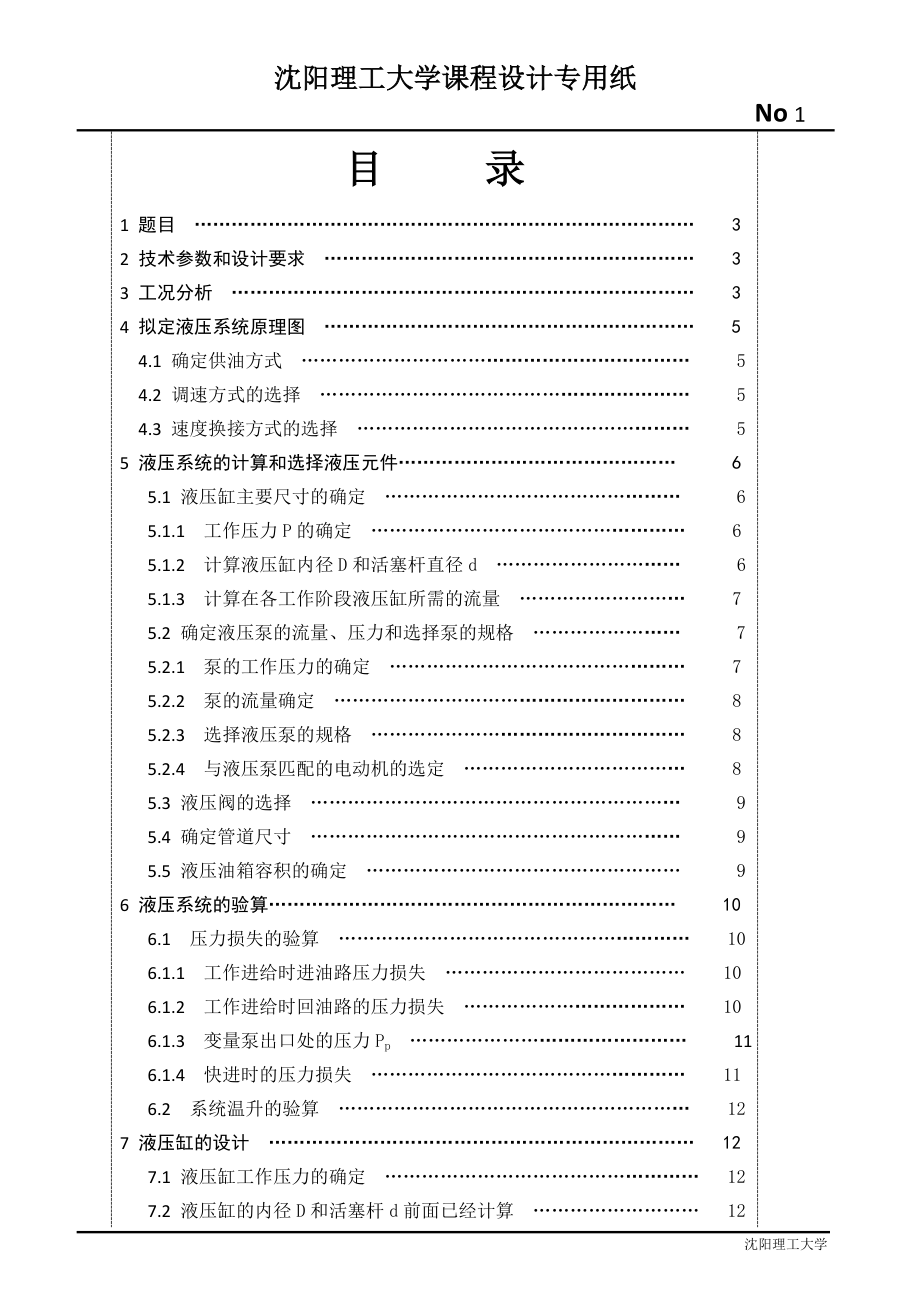 课程设计论文卧式钻孔组合机床液压系统设计.doc_第1页