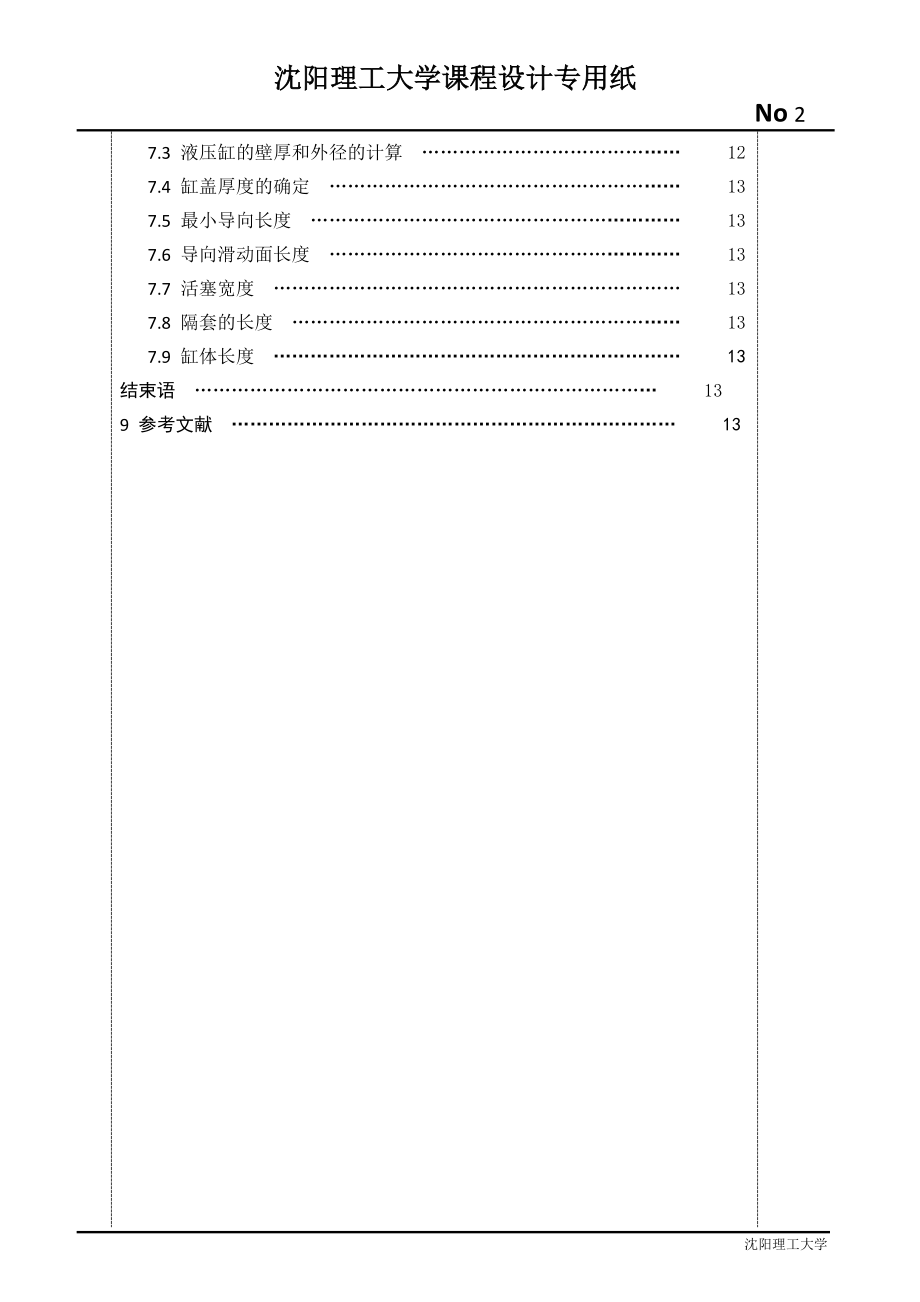 课程设计论文卧式钻孔组合机床液压系统设计.doc_第2页